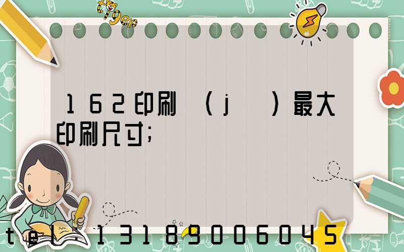 162印刷機(jī)最大印刷尺寸