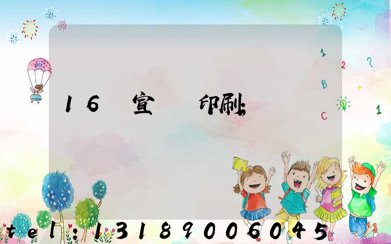 16開宣傳冊印刷