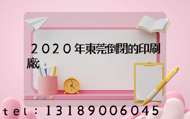 2020年東莞倒閉的印刷廠