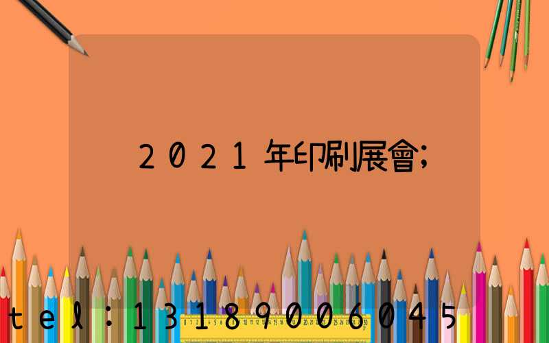 2021年印刷展會
