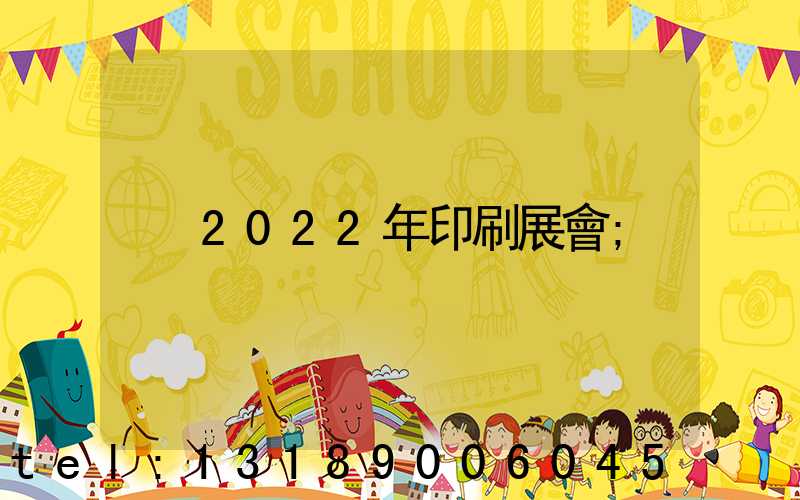2022年印刷展會