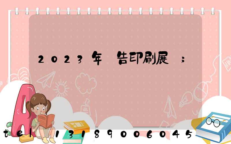 2023年廣告印刷展會