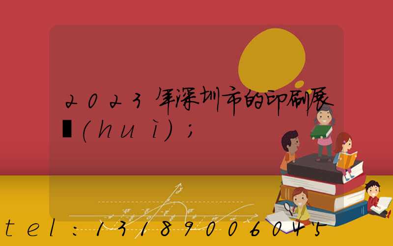 2023年深圳市的印刷展會(huì)