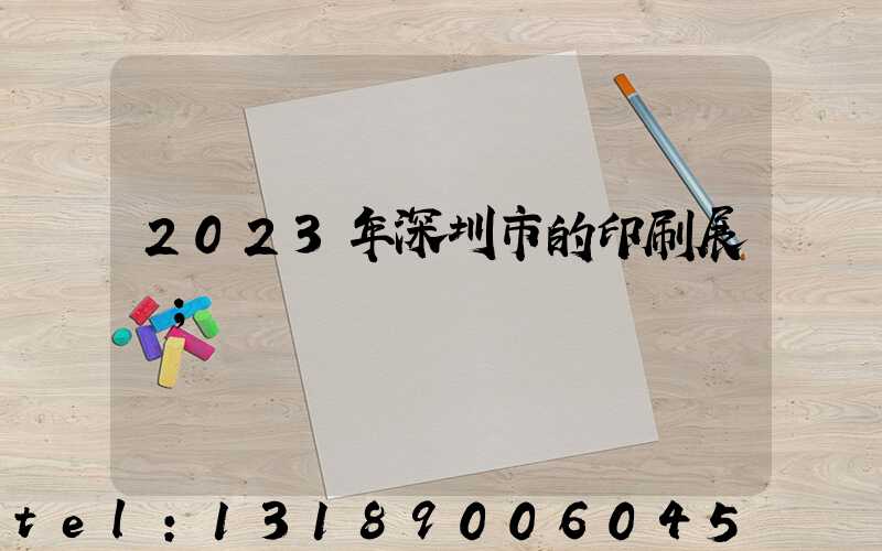 2023年深圳市的印刷展會