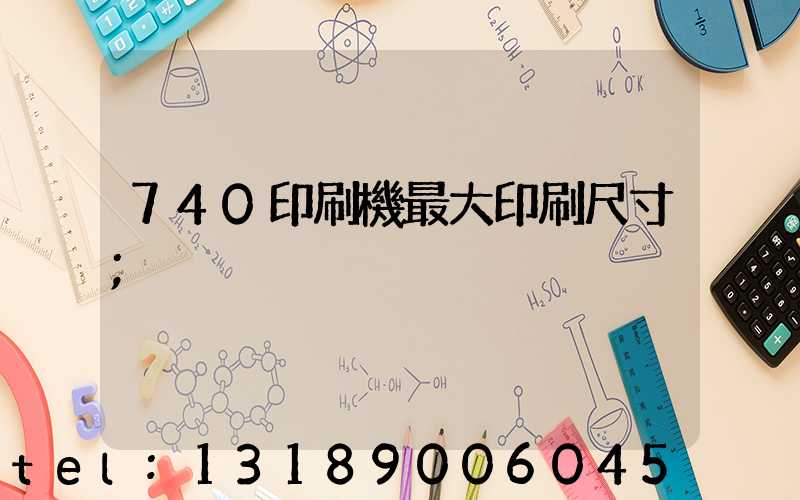 740印刷機最大印刷尺寸