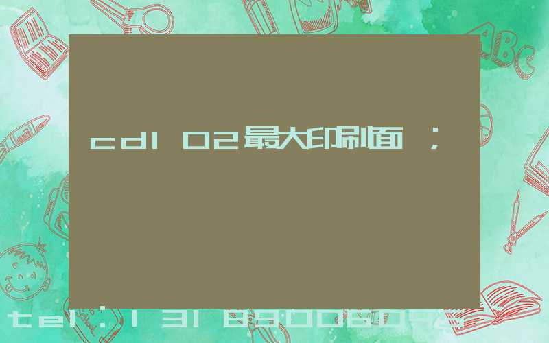 cd102最大印刷面積