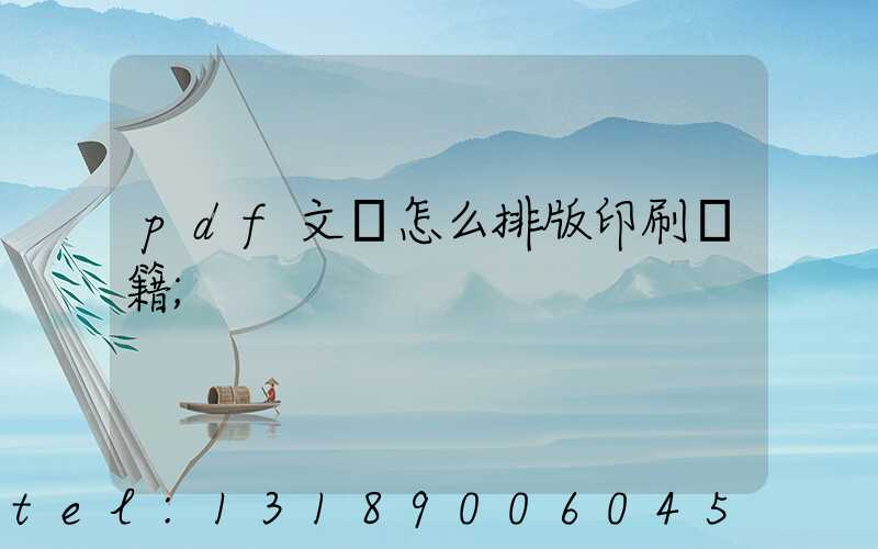pdf文檔怎么排版印刷書籍