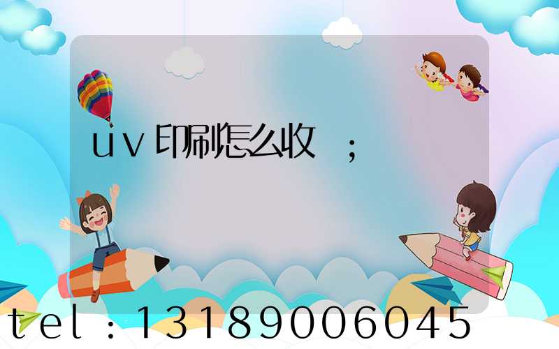 uv印刷怎么收費