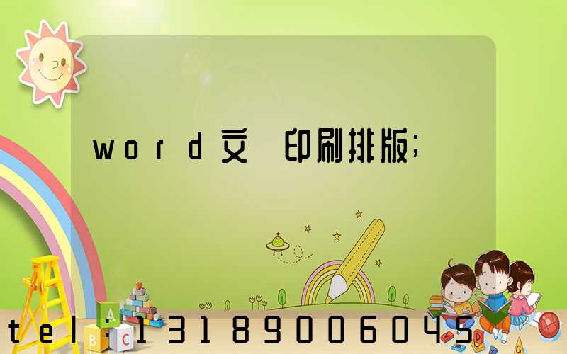 word文檔印刷排版