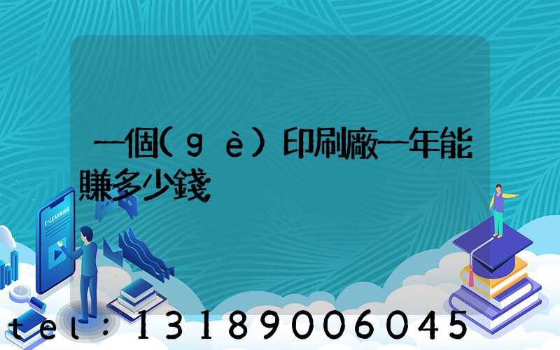 一個(gè)印刷廠一年能賺多少錢