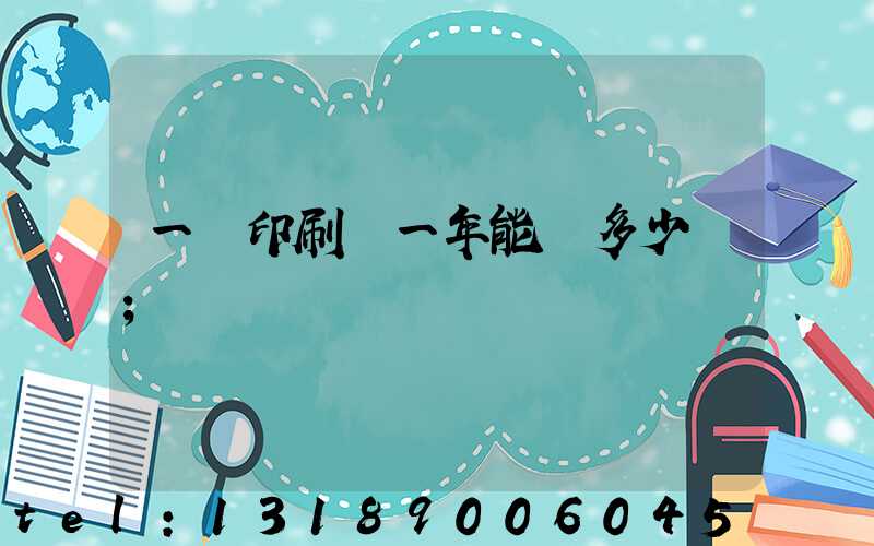 一個印刷廠一年能賺多少錢