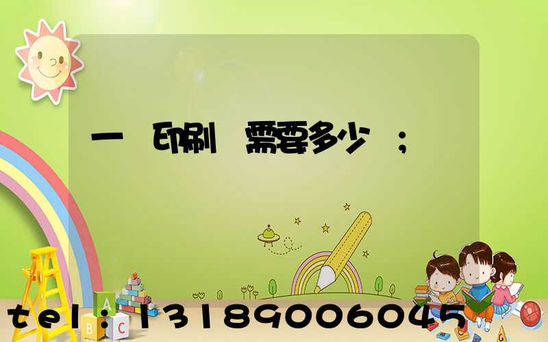 一個印刷廠需要多少錢
