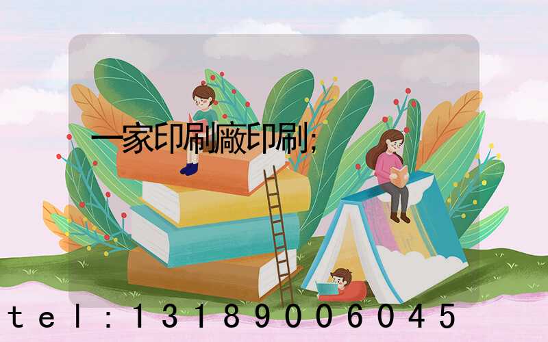 一家印刷廠印刷