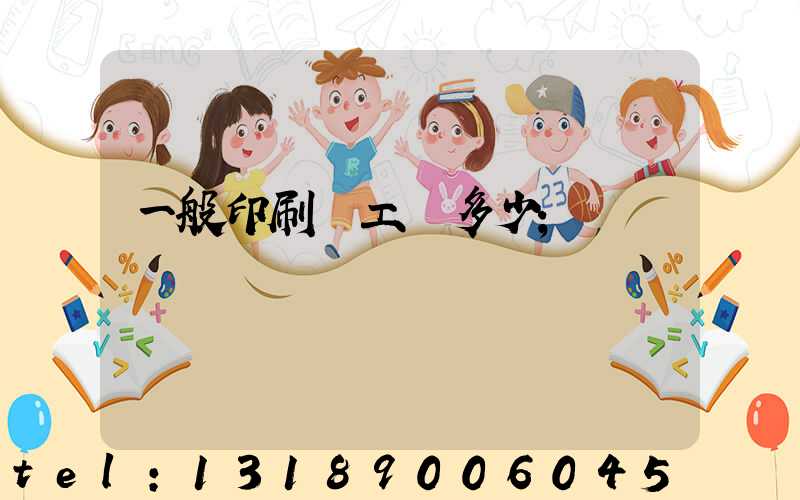 一般印刷廠工資多少