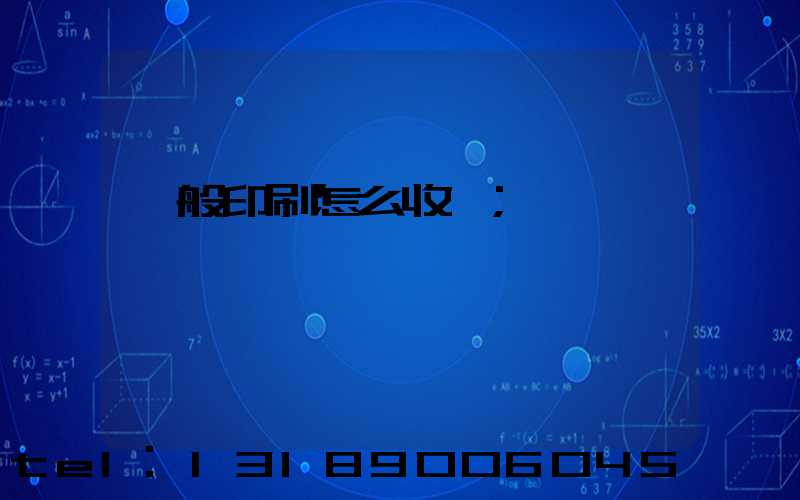 一般印刷怎么收費