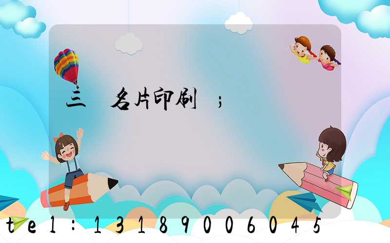 三亞名片印刷廠