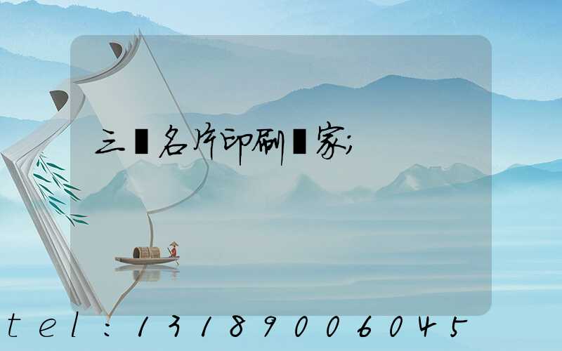 三亞名片印刷廠家