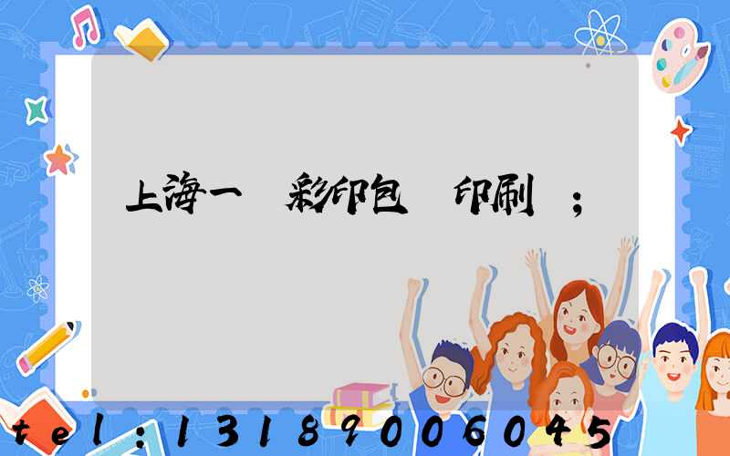 上海一鳴彩印包裝印刷廠