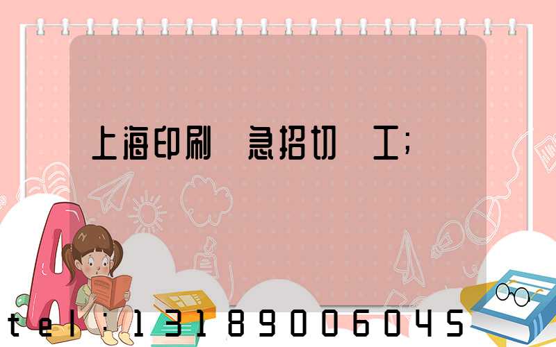 上海印刷廠急招切紙工