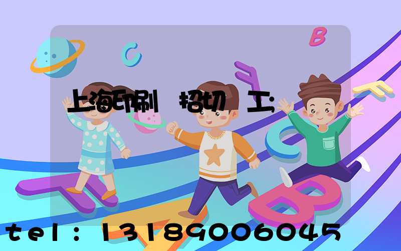 上海印刷廠招切紙工