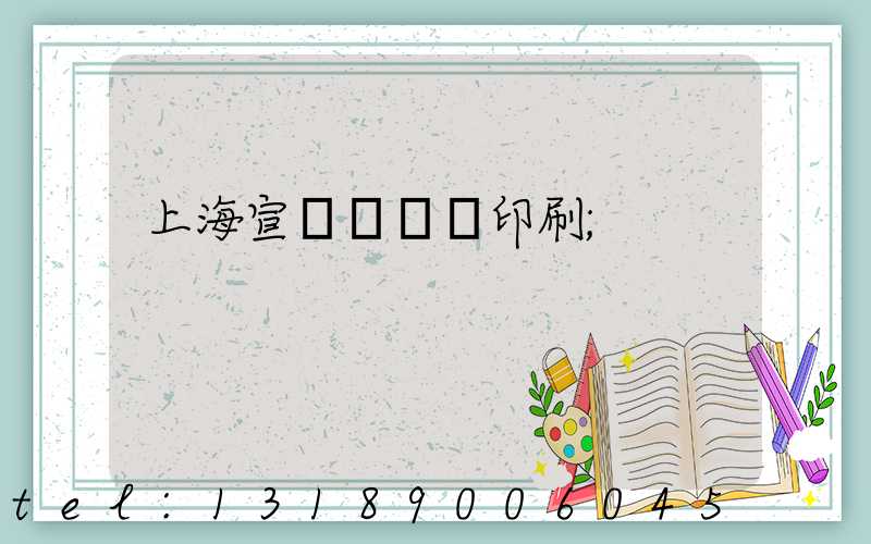 上海宣傳冊設計印刷