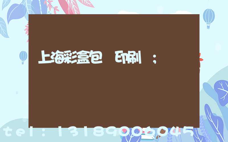 上海彩盒包裝印刷廠