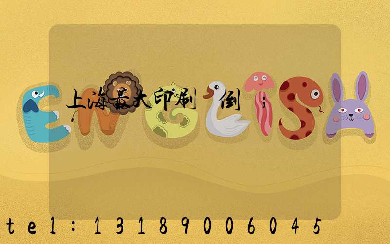 上海最大印刷廠倒閉