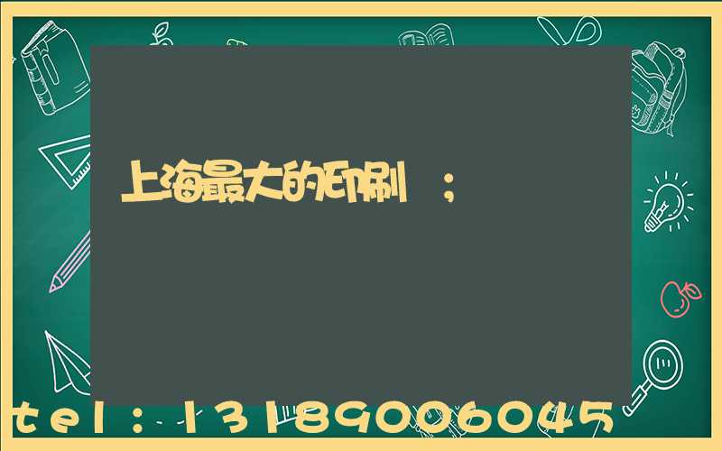 上海最大的印刷廠
