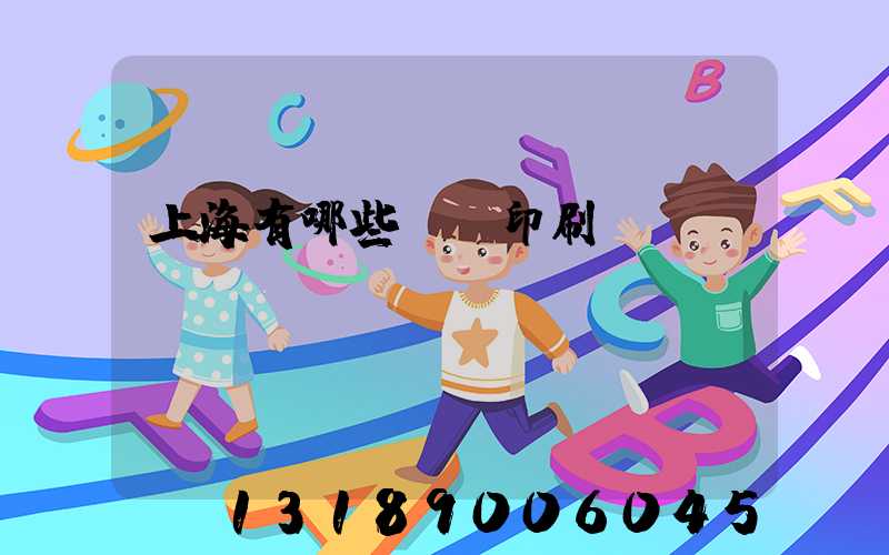 上海有哪些標簽印刷廠