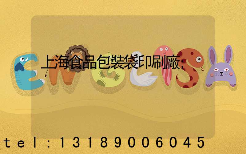 上海食品包裝袋印刷廠