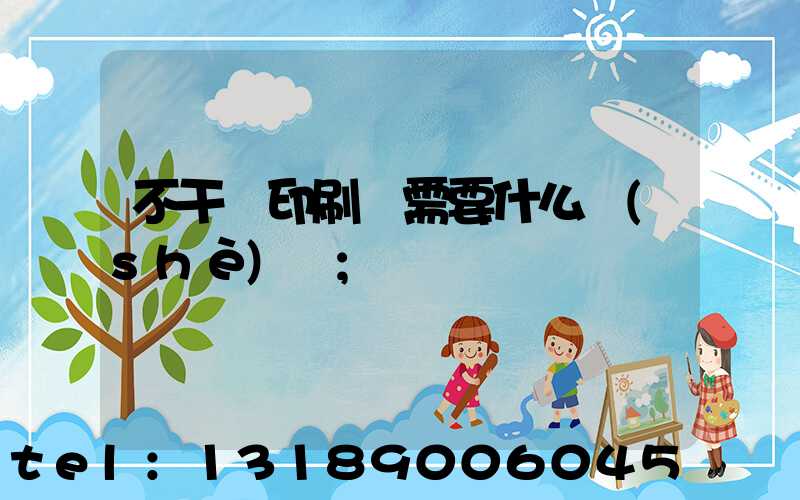 不干膠印刷廠需要什么設(shè)備