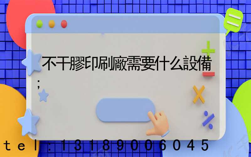 不干膠印刷廠需要什么設備