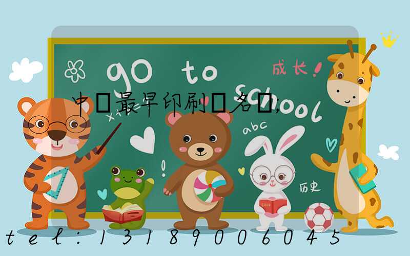 中囯最早印刷廠名稱