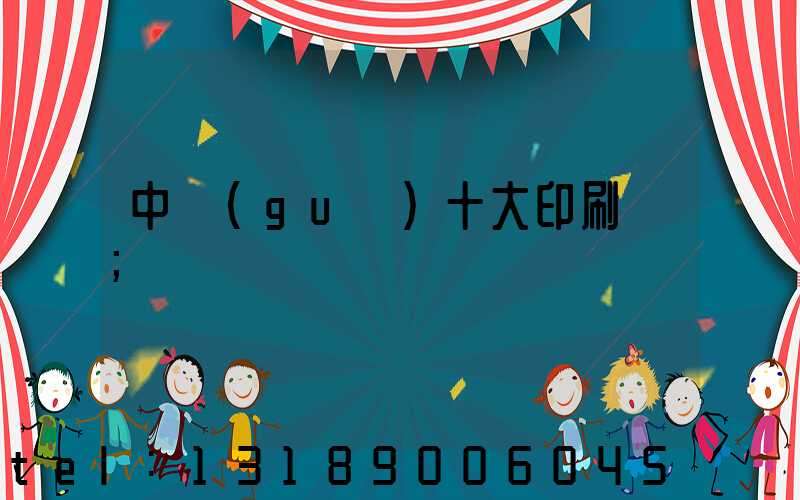 中國(guó)十大印刷廠