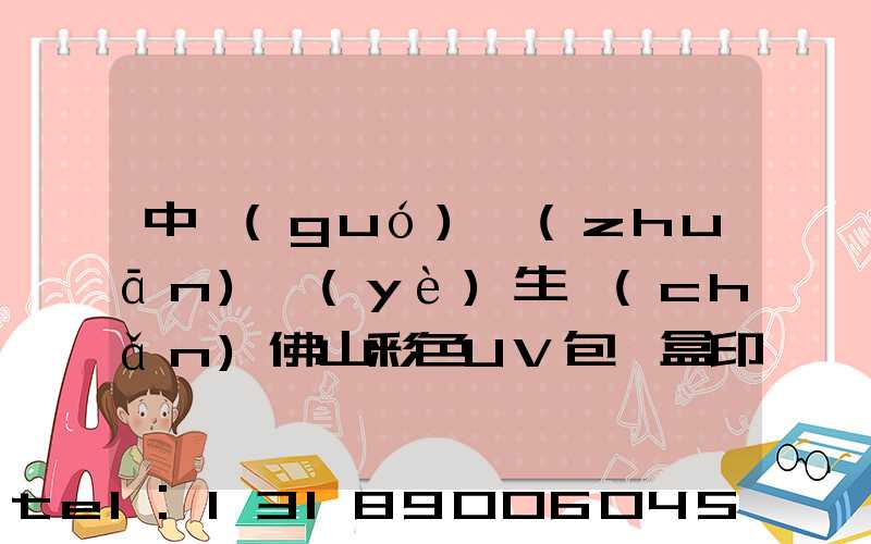 中國(guó)專(zhuān)業(yè)生產(chǎn)佛山彩色UV包裝盒印刷廠(chǎng)