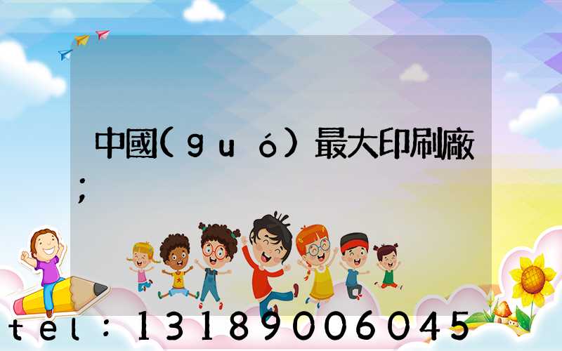 中國(guó)最大印刷廠