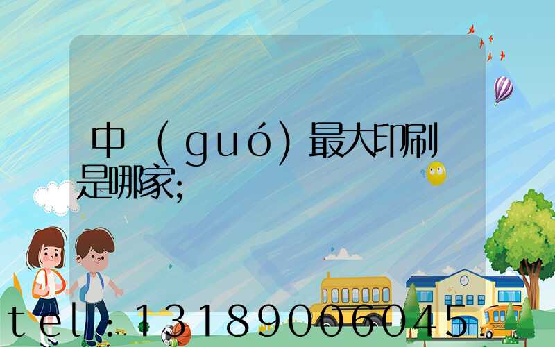 中國(guó)最大印刷廠是哪家