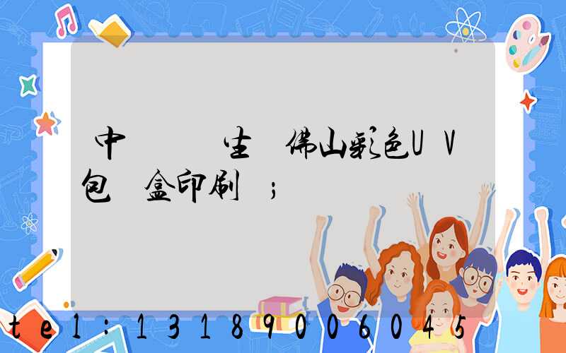 中國專業生產佛山彩色UV包裝盒印刷廠