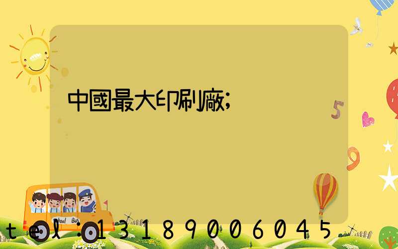 中國最大印刷廠
