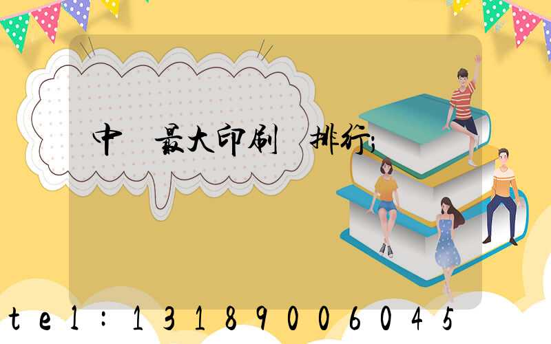 中國最大印刷廠排行