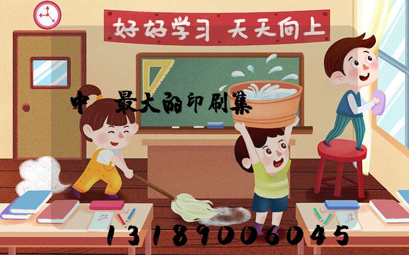 中國最大的印刷集團(tuán)