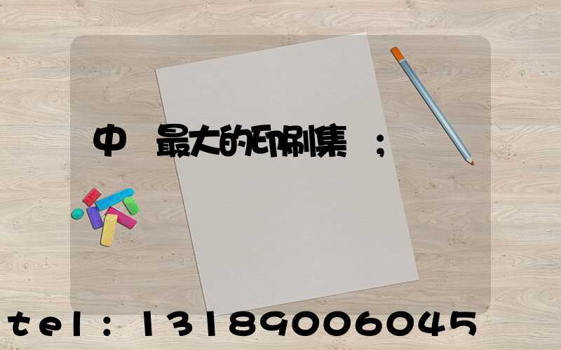 中國最大的印刷集團