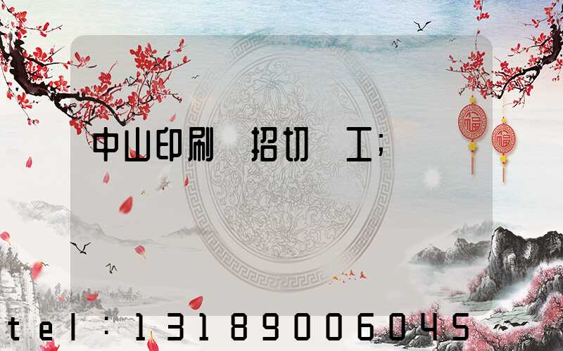 中山印刷廠招切紙工