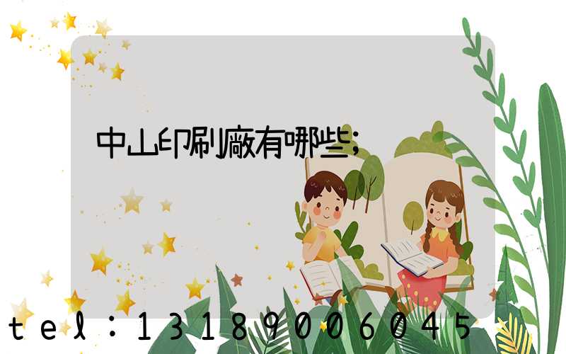 中山印刷廠有哪些