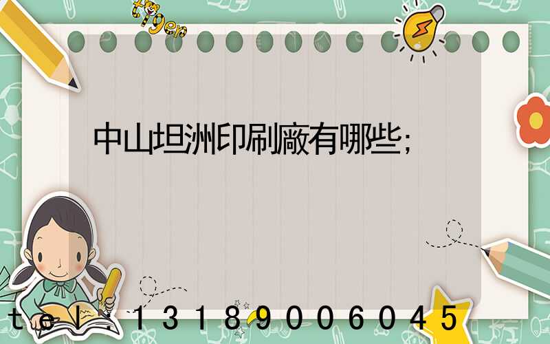 中山坦洲印刷廠有哪些