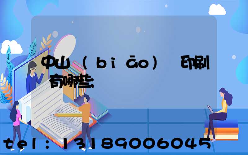 中山標(biāo)簽印刷廠有哪些