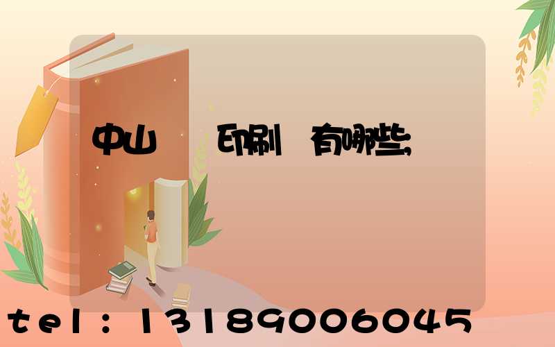中山標簽印刷廠有哪些