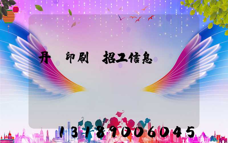 丹陽印刷廠招工信息