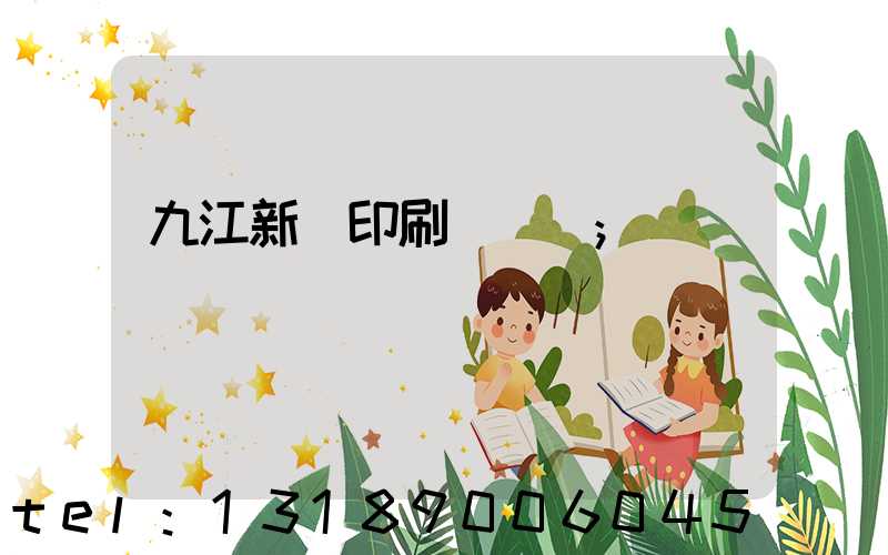 九江新華印刷廠廠長