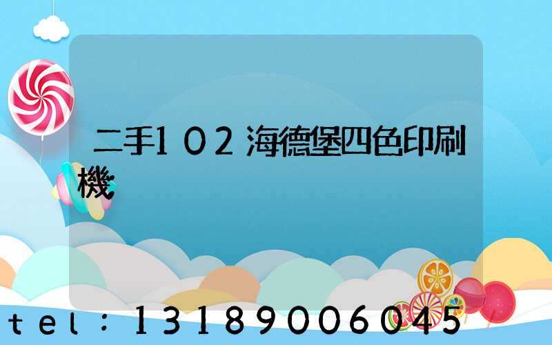 二手102海德堡四色印刷機